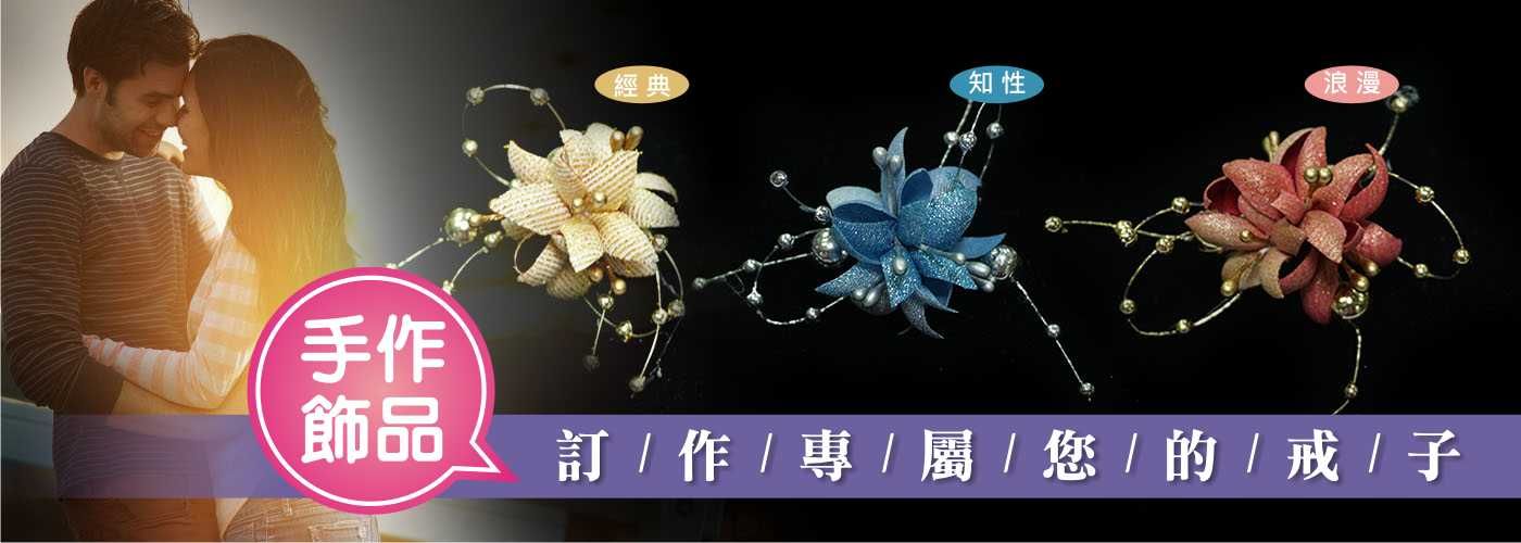 婚禮胸花#可製作胸花、頭飾、手腕花；亦可用在新娘造型、活動主持人、會場佈置、居家擺設等裝飾用途展現優雅的獨特風格。